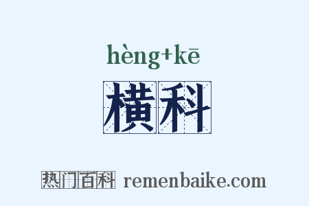 横科是什么意思的图片